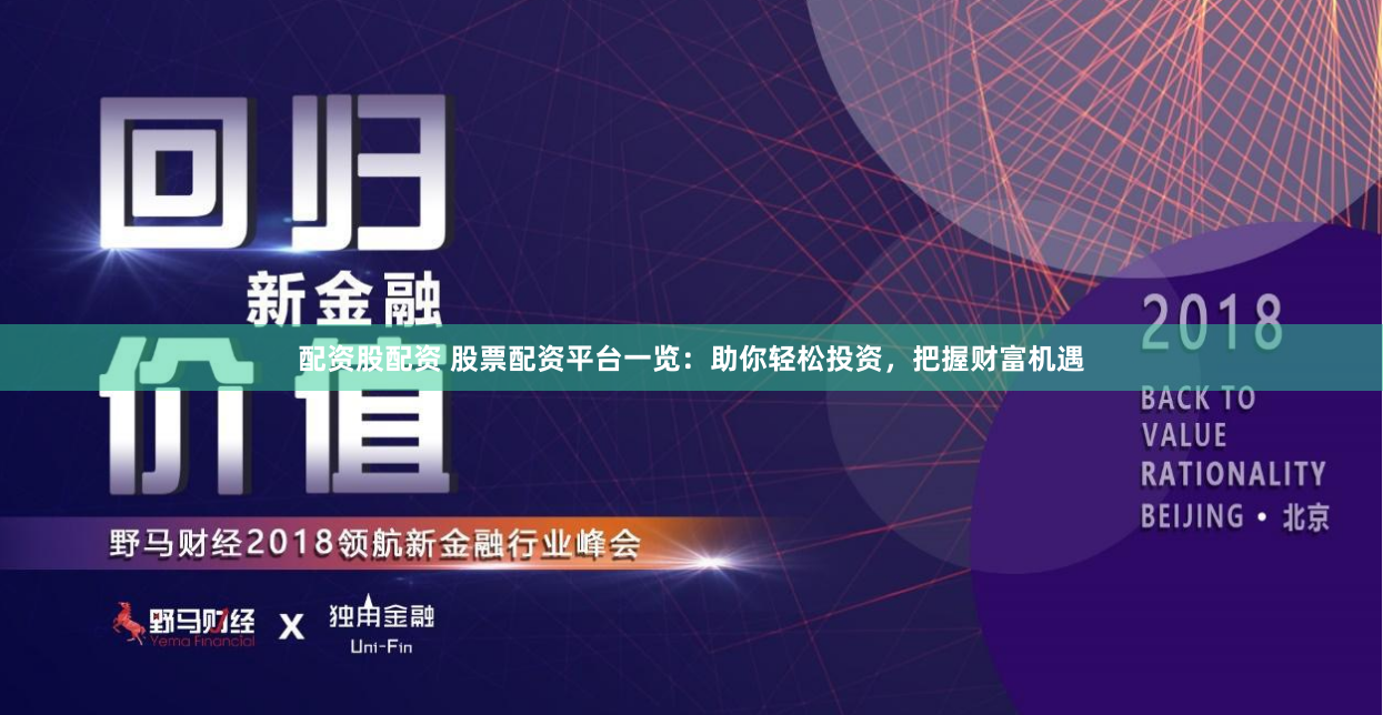 配资股配资 股票配资平台一览：助你轻松投资，把握财富机遇