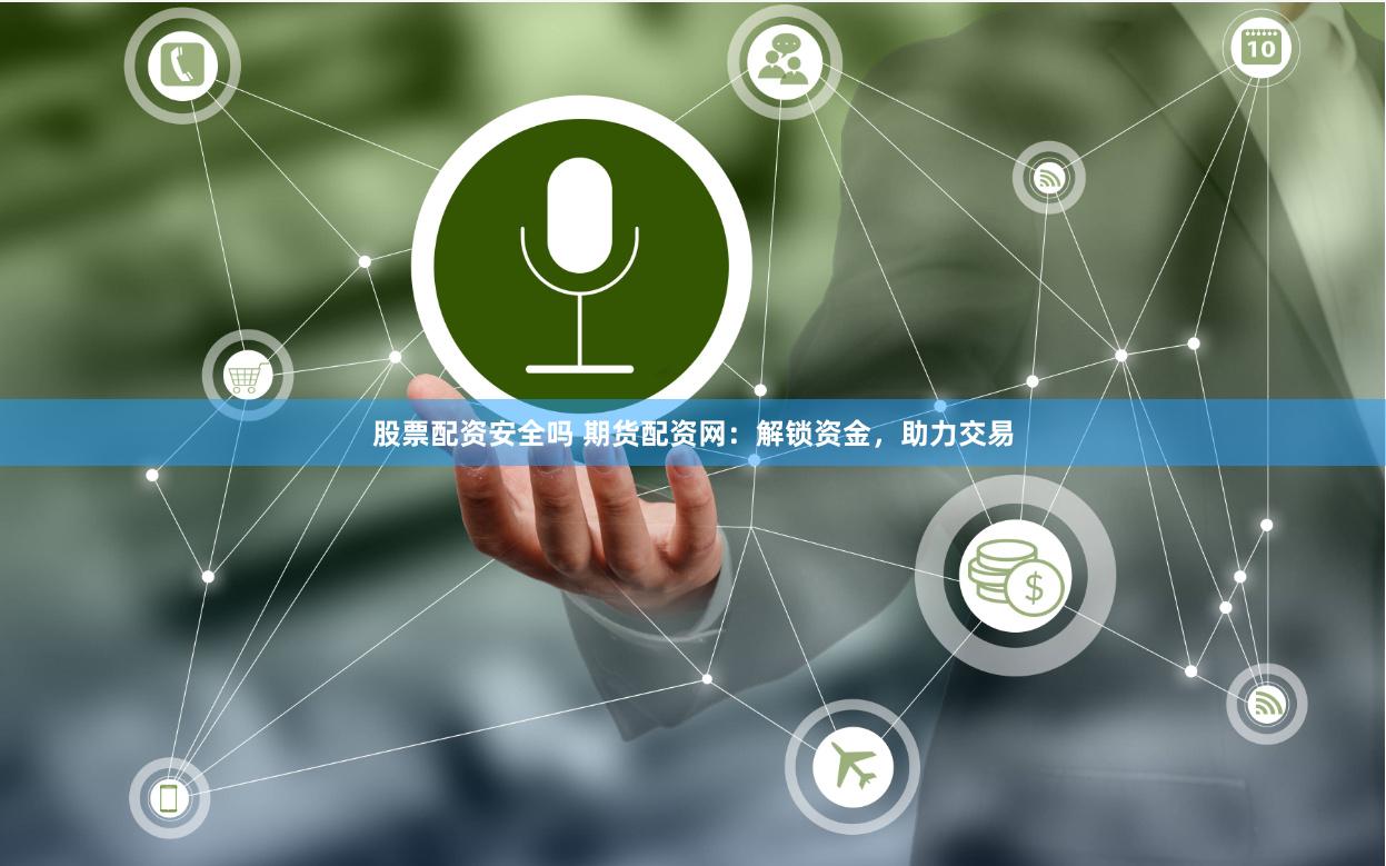 股票配资安全吗 期货配资网：解锁资金，助力交易