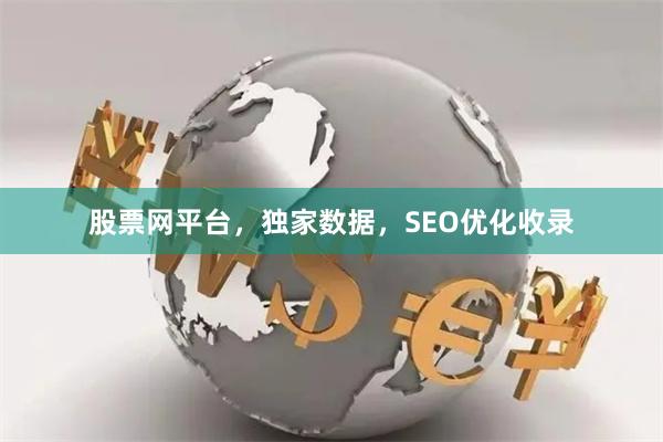 股票网平台，独家数据，SEO优化收录