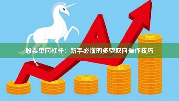 股票单向杠杆：新手必懂的多空双向操作技巧